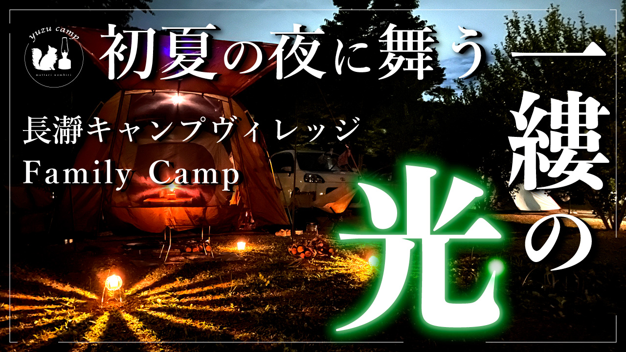 【ファミリーキャンプ】子どもと川遊び！暑い夏は長瀞キャンプヴィレッジ